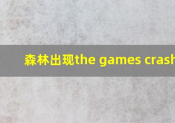 森林出现the games crashed